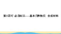 高考化学一轮复习第9章常见的有机化合物第3讲基本营养物质合成材料课件