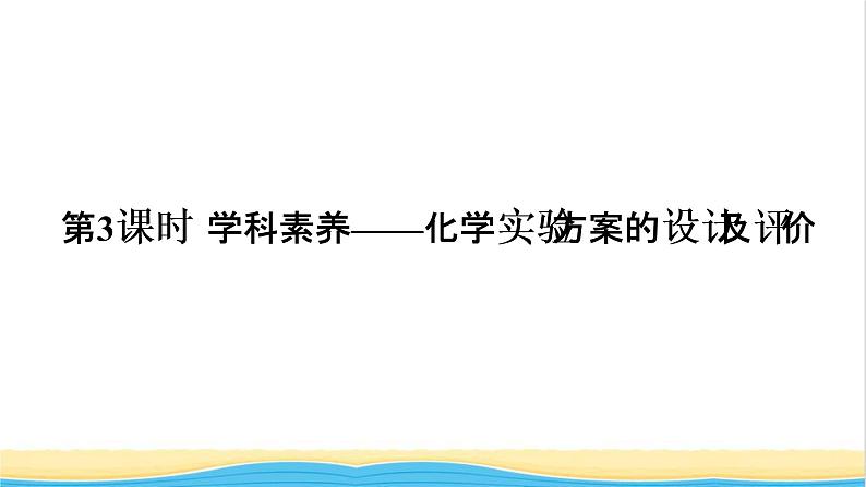 高考化学一轮复习第10章化学实验第3讲化学实验方案的设计及评价课件01