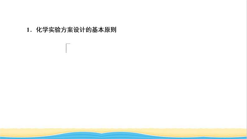 高考化学一轮复习第10章化学实验第3讲化学实验方案的设计及评价课件03