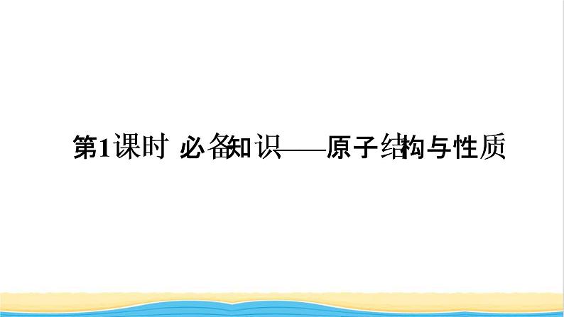 高考化学一轮复习第11章物质结构与性质第1讲原子结构与性质课件第5页