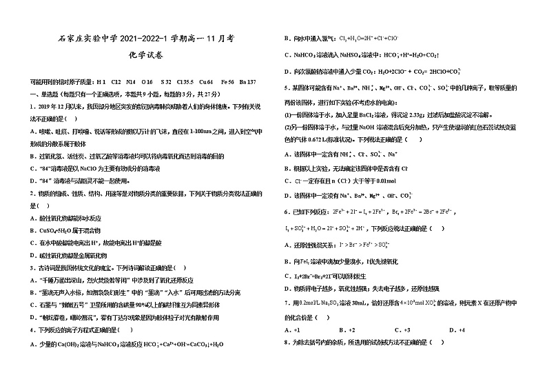 2021-2022学年河北省石家庄市实验中学高一上学期11月月考试题 化学01