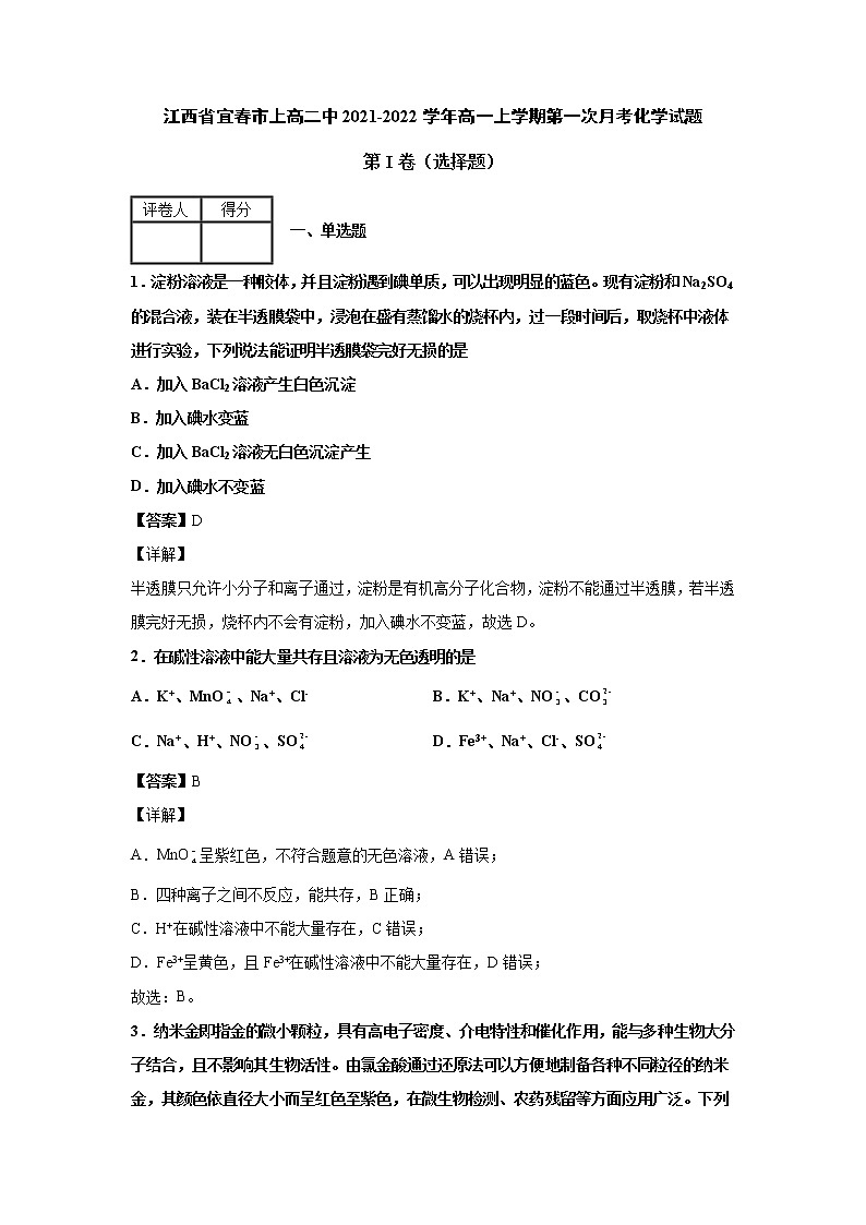 2021-2022学年江西省宜春市上高二中高一上学期第一次月考化学试题 解析版第1页