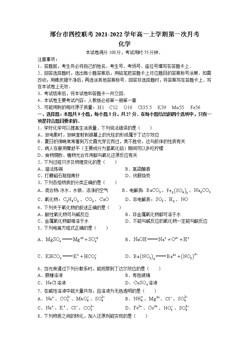 2021-2022学年河北省邢台市四校联考高一上学期第一次月考化学试题第1页