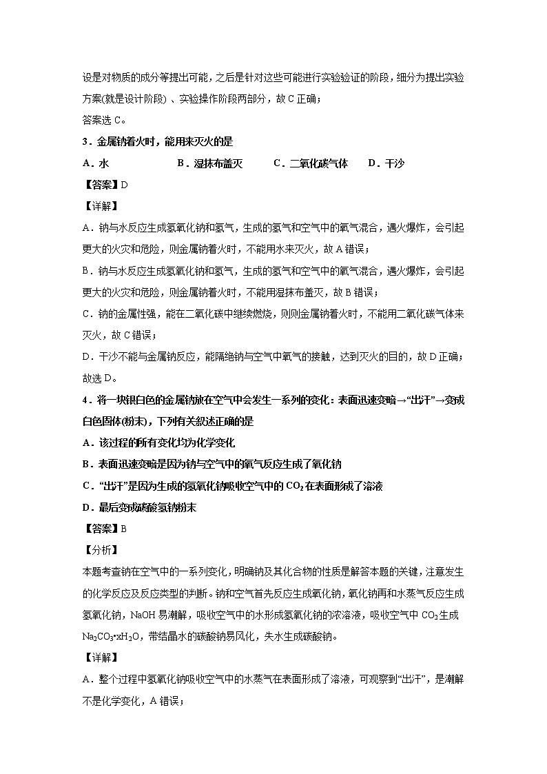2021-2022学年山东省师范大学附属中学高一上学期第一次月考化学试题 解析版第2页