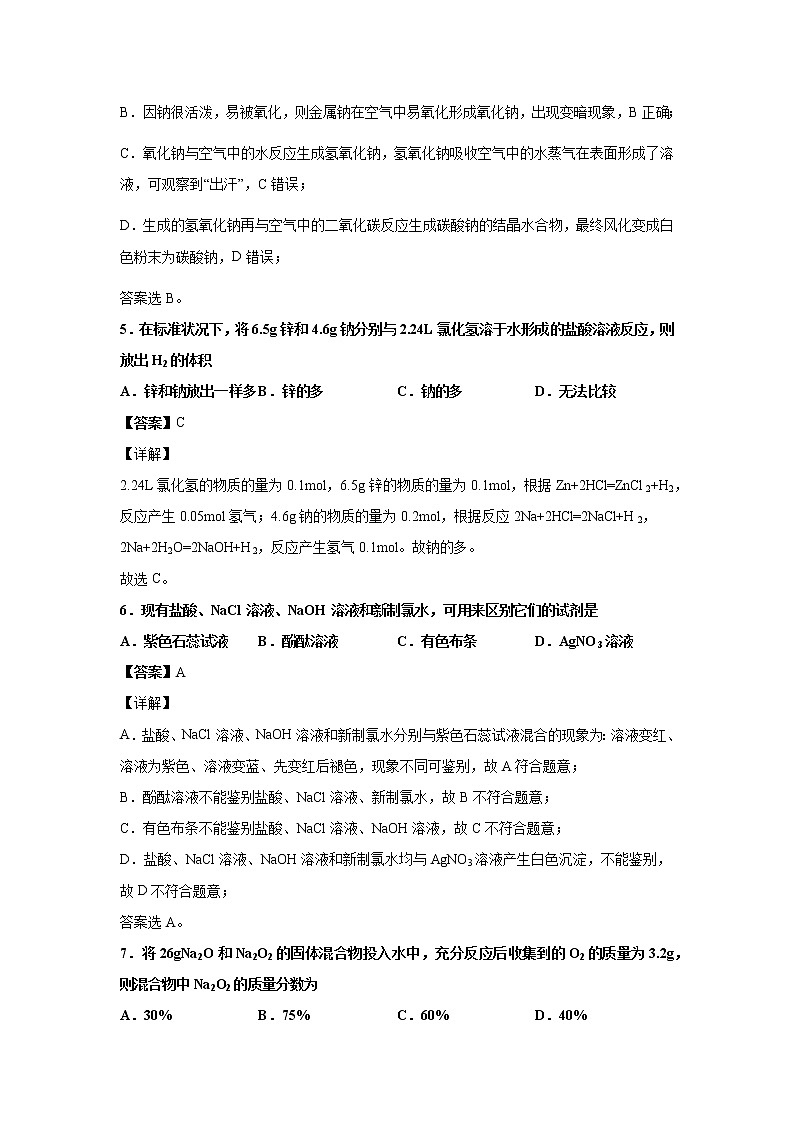 2021-2022学年山东省师范大学附属中学高一上学期第一次月考化学试题 解析版第3页