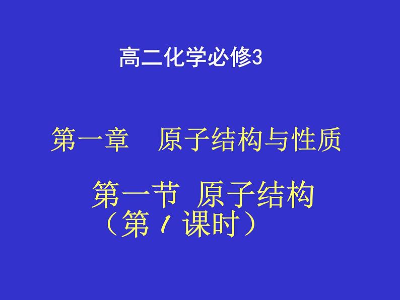 高二化学选修3第一章第一节原子结构课件3课时01