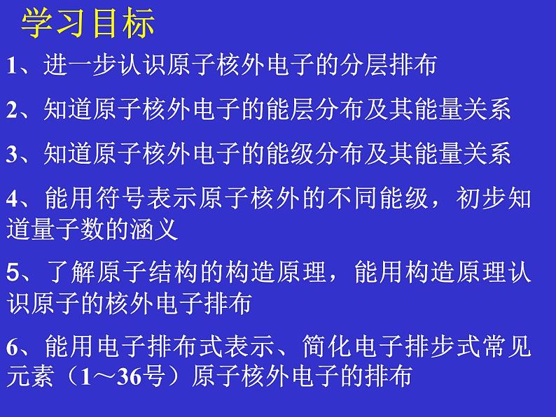 高二化学选修3第一章第一节原子结构课件3课时02