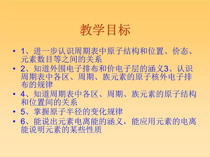 高二化学选修3第一章第二节原子结构与元素的性质课件3课时02