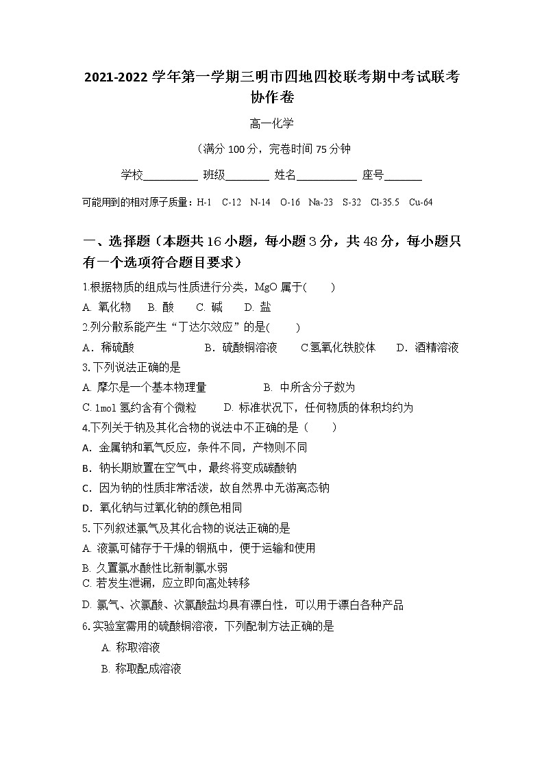 2021-2022学年福建省三明市四地四校高一上学期期中联考协作卷化学试题 Word版含答案01