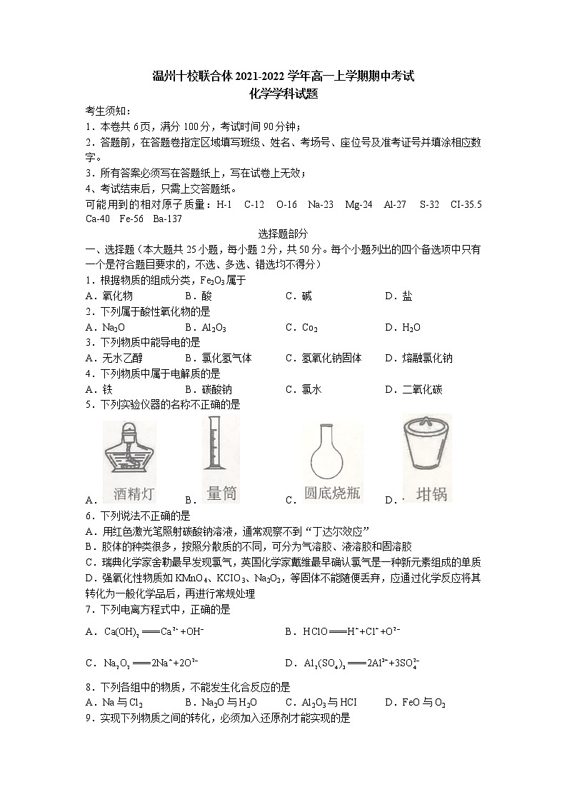2021-2022学年浙江省温州十校联合体高一上学期期中考试化学试题第1页