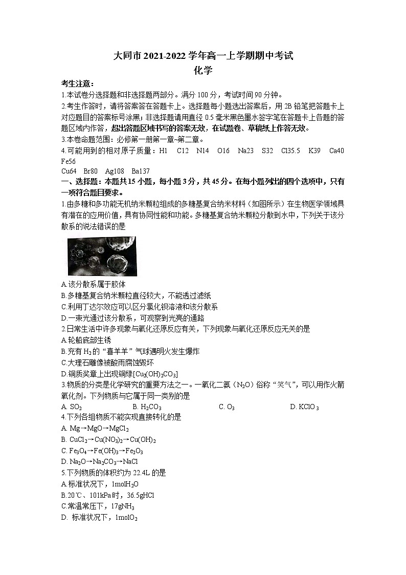 2021-2022学年山西省大同市高一上学期期中考试化学试题01