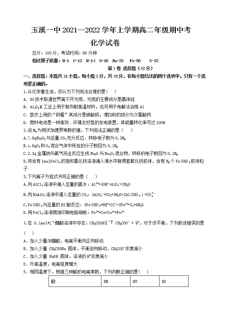 2021-2022学年云南省玉溪市一中高二上学期期中考试化学试题 Word版含答案01