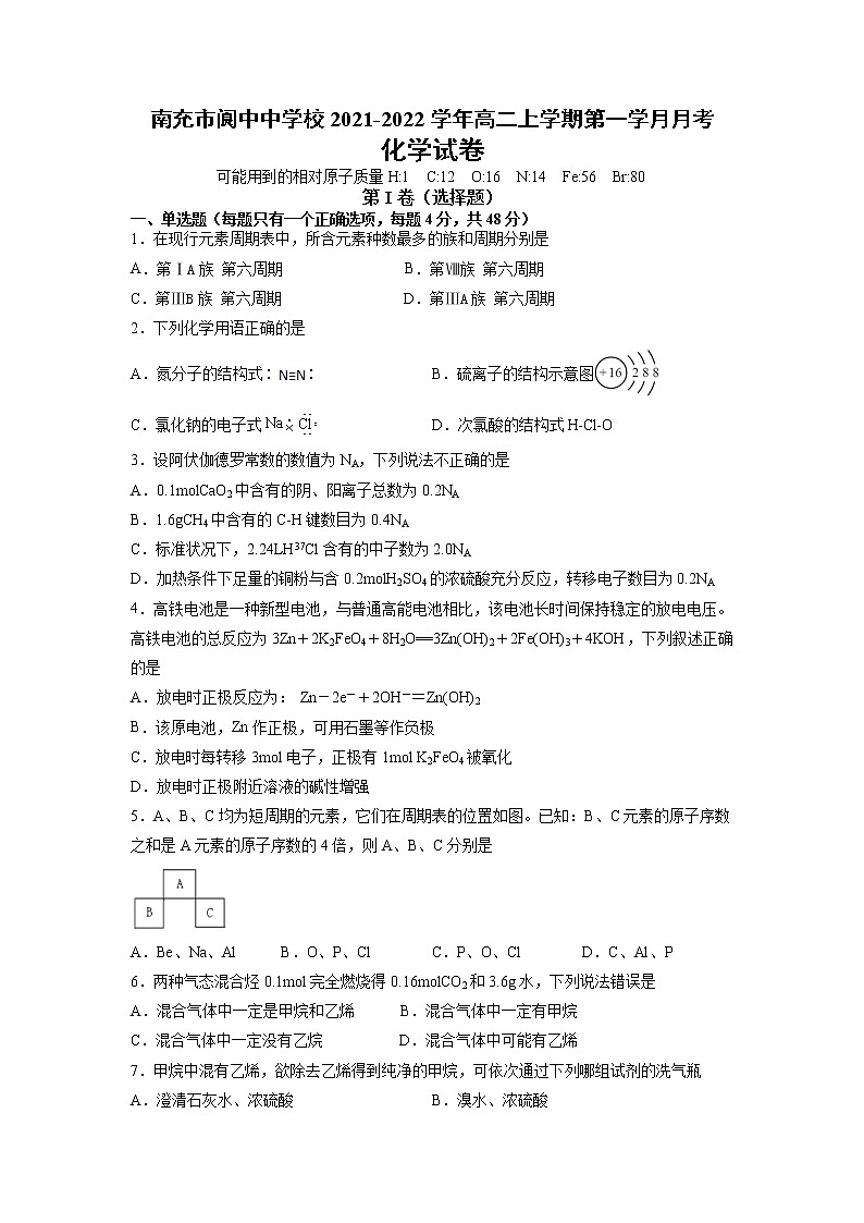 2021-2022学年四川省南充市阆中中学校高二上学期第一学月月考化学试题 解析版第1页