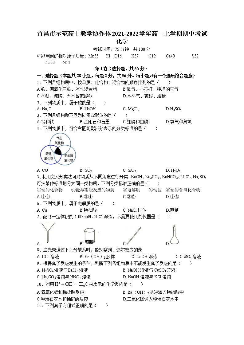 2021-2022学年湖北省宜昌市示范高中教学协作体高一上学期期中考试化学试题第1页