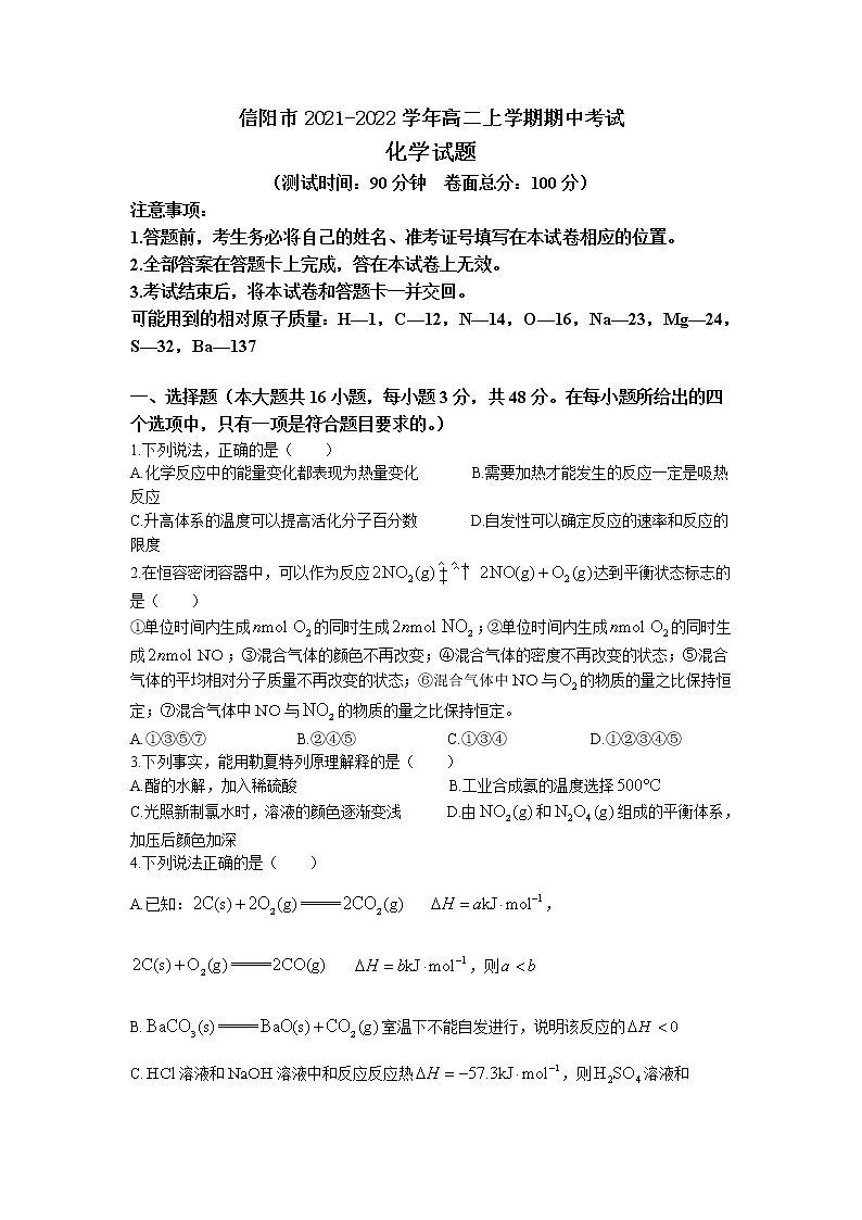 2021-2022学年河南省信阳市高二上学期期中考试化学试题 Word版含答案第1页