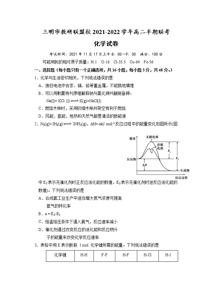 2021-2022学年福建省三明市教研联盟校高二上学期期中联考化学试题 Word版含答案01