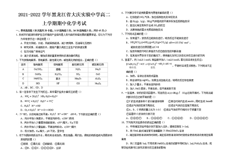 2021-2022学年黑龙江省大庆实验中学高二上学期期中化学考试含答案练习题01