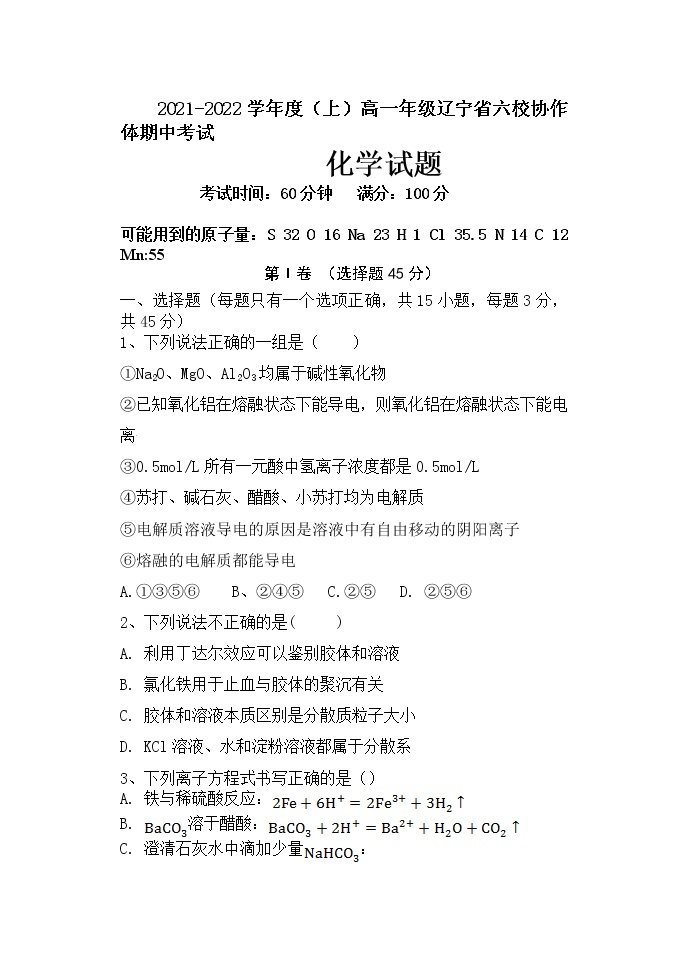 2021-2022学年辽宁省六校协作体高一上学期期中考试化学试题01