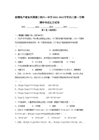 2021-2022学年新疆生产建设兵团第二师八一中学高二第一学期期中考试化学试题Word版