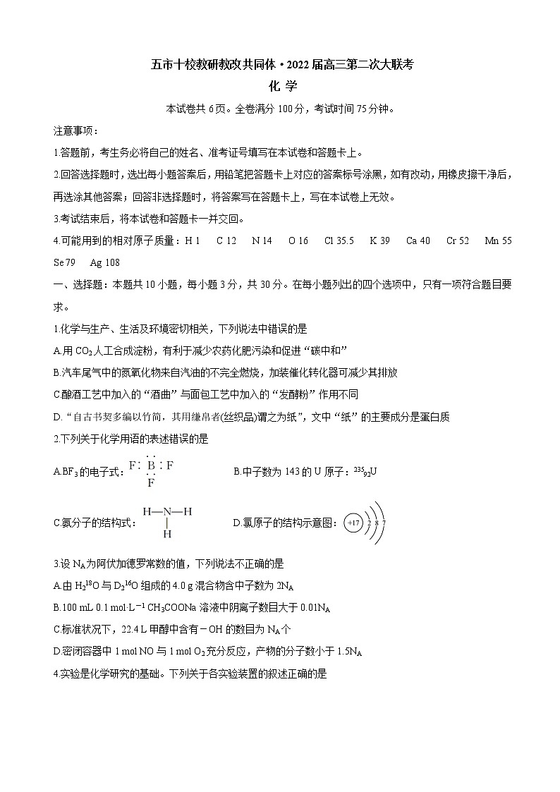 2022届湖南省五市十校教研教改共同体高三上学期第二次大联考（12月） 化学含答案练习题第1页