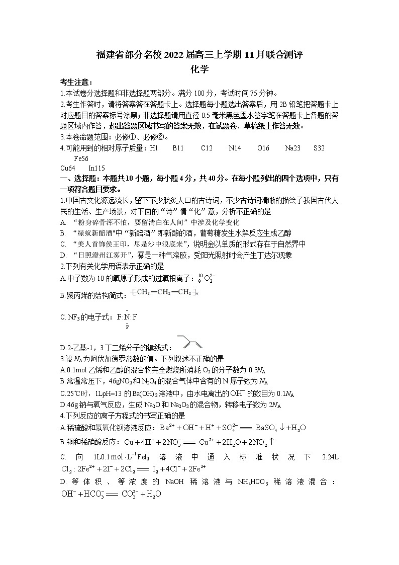 2022届福建省部分名校高三上学期11月联合测评化学试题含答案第1页