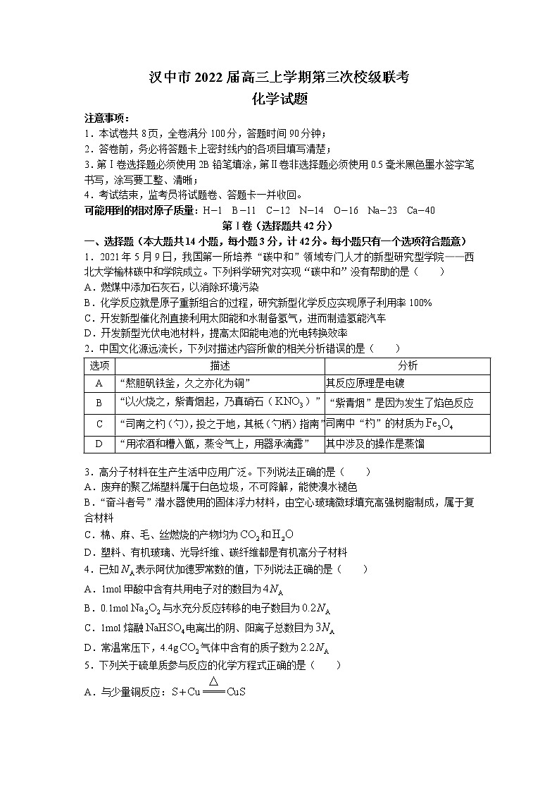 2022届陕西省汉中市高三上学期第三次校级联考（11月）化学试题 word版含答案01