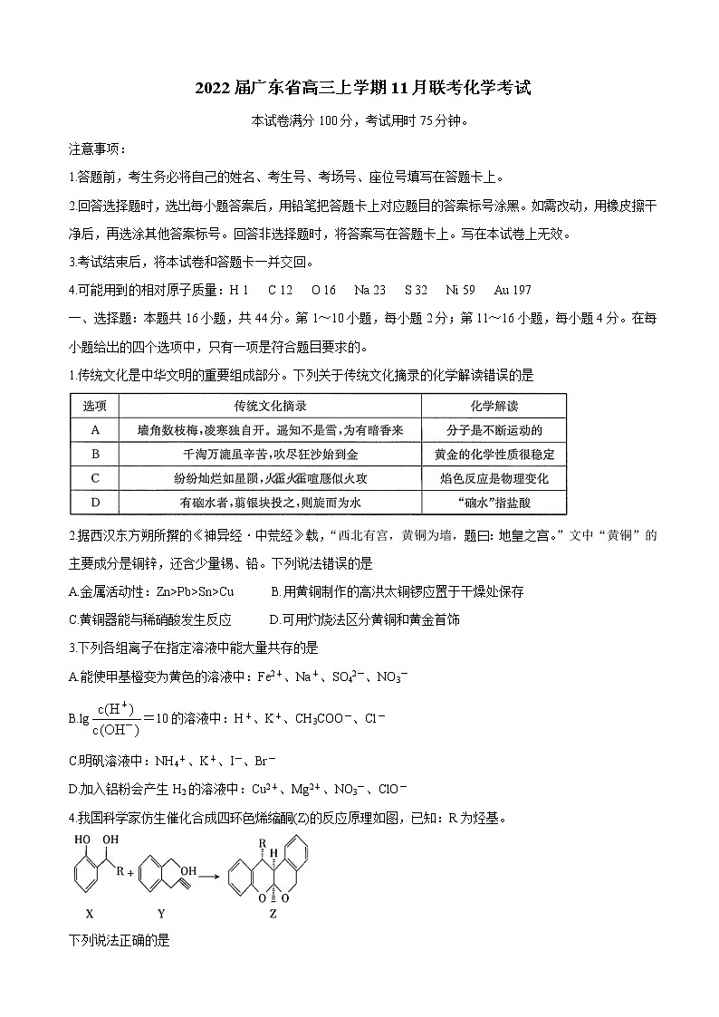 2022届广东省高三上学期11月联考 化学 word版含答案练习题01