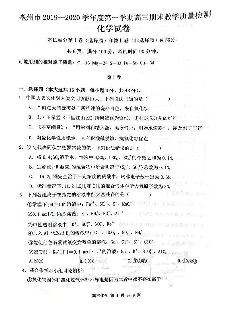 安徽省亳州市2020届高三上学期期末教学质量检测化学试题无答案第1页
