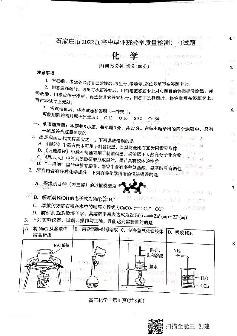 河北省石家庄市2021-2022学年高三上学期毕业班教学质量检测（一）化学试题（无答案）01