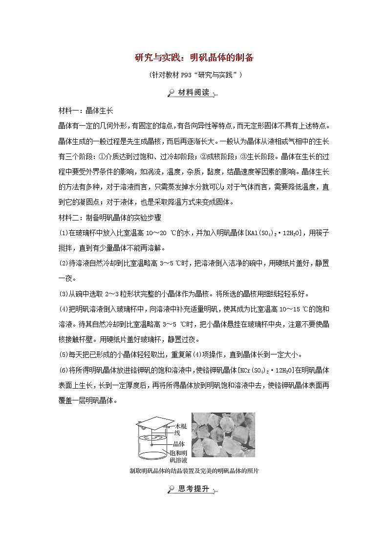 高中化学第三章晶体结构与性质研究与实践：明矾晶体的制备学案新人教版选择性必修第二册第1页