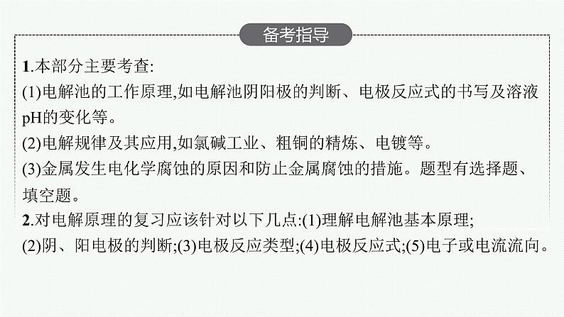 人教版新高考化学一轮复习课件--　电解池　金属的腐蚀与防护第3页