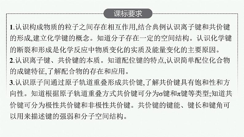 人教版新高考化学一轮复习课件--　化学键第2页