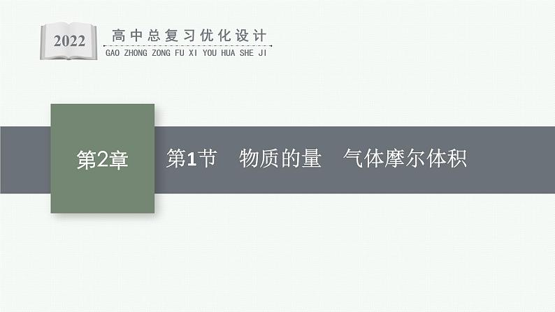 人教版新高考化学一轮复习课件--　物质的量　气体摩尔体积第1页