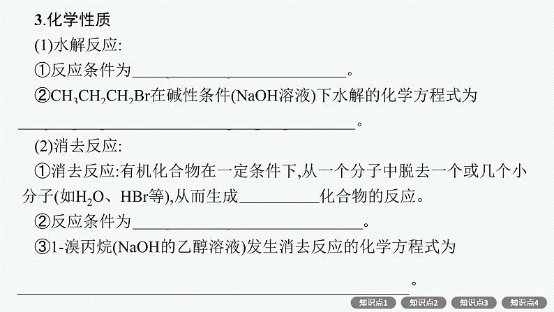 人教版新高考化学一轮复习课件--　烃的衍生物第7页