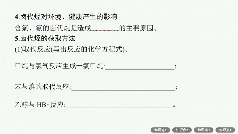 人教版新高考化学一轮复习课件--　烃的衍生物第8页