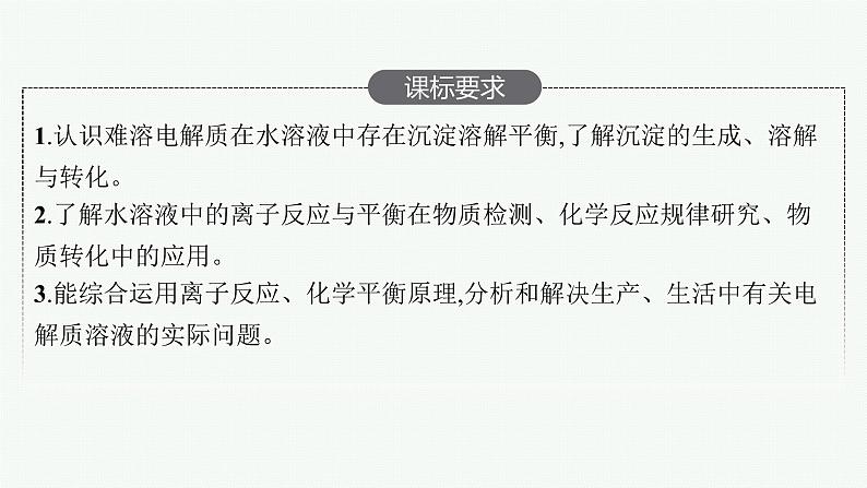 人教版新高考化学一轮复习课件--沉淀溶解平衡第2页