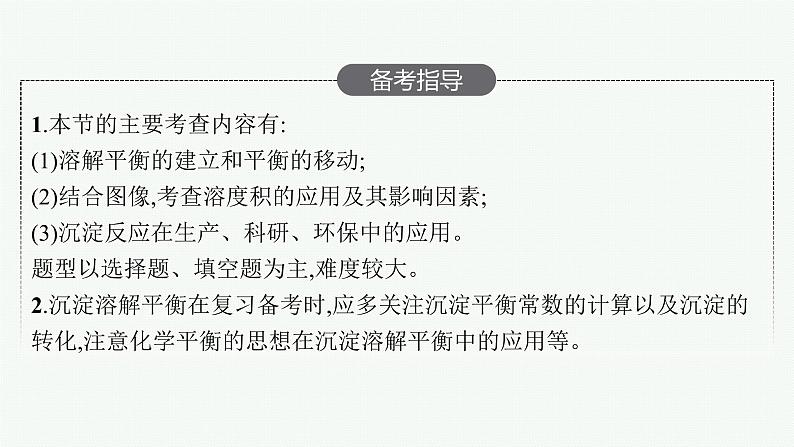 人教版新高考化学一轮复习课件--沉淀溶解平衡第3页