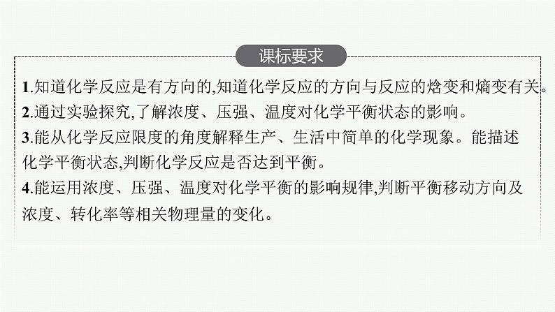 人教版新高考化学一轮复习课件--化学反应的方向、限度02