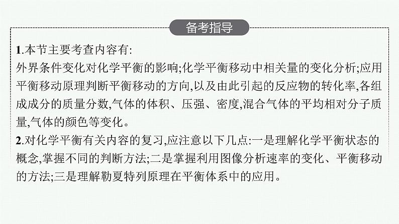 人教版新高考化学一轮复习课件--化学反应的方向、限度03