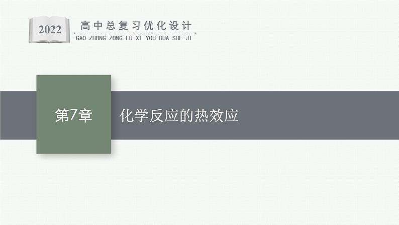 人教版新高考化学一轮复习课件--化学反应的热效应第1页