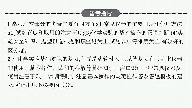 人教版新高考化学一轮复习课件--化学实验常用仪器与基本方法03