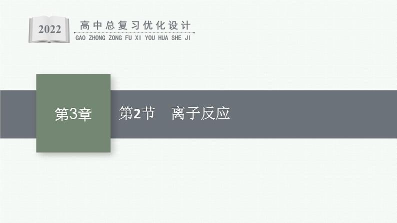 人教版新高考化学一轮复习课件--离子反应第1页