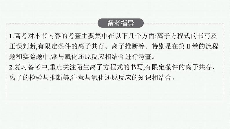 人教版新高考化学一轮复习课件--离子反应第3页