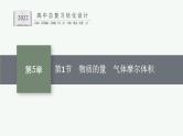 人教版新高考化学一轮复习课件--氯及其化合物　海水资源利用