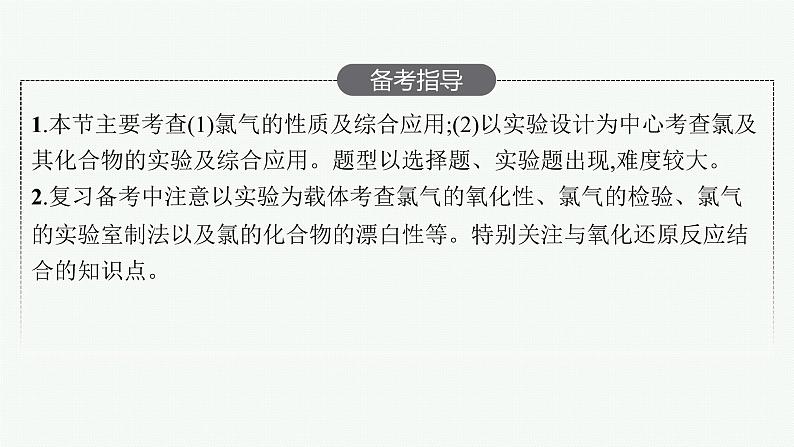 人教版新高考化学一轮复习课件--氯及其化合物　海水资源利用第3页