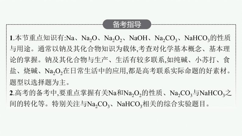人教版新高考化学一轮复习课件--钠及其化合物　碱金属元素03