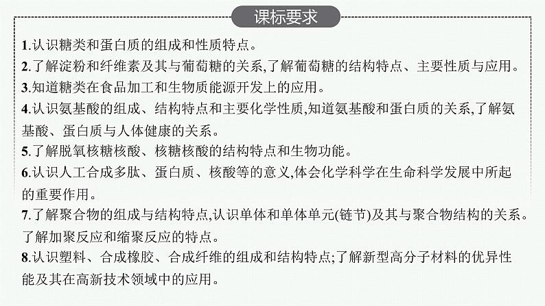 人教版新高考化学一轮复习课件--生物大分子及合成高分子02