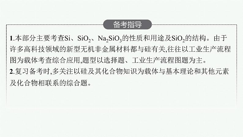 人教版新高考化学一轮复习课件--无机非金属材料03