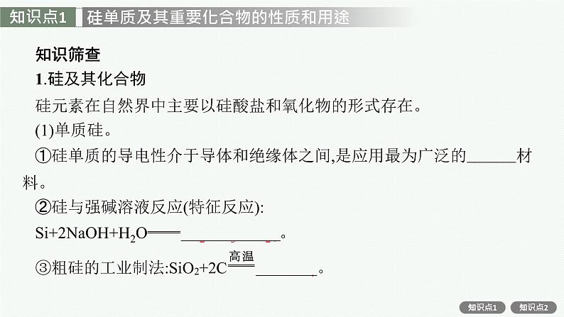 人教版新高考化学一轮复习课件--无机非金属材料06