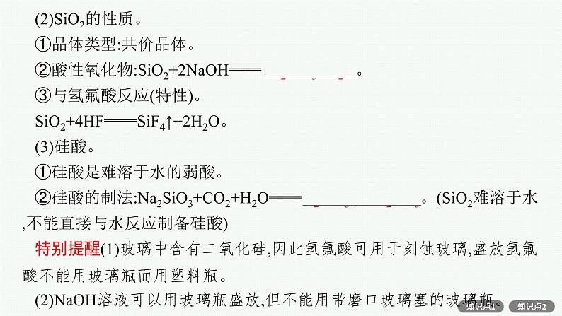 人教版新高考化学一轮复习课件--无机非金属材料07